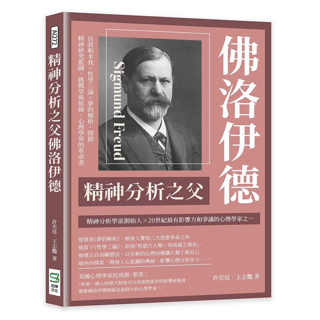 22&精神分析之父佛洛伊德：自我和本我×性學三論×夢的解析，開創精神研究藍圖 | 蝦皮購物