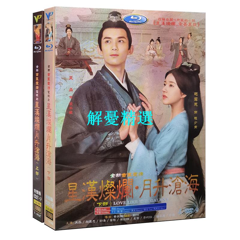 新品~星漢璨爤月昇滄海 DVD碟片光盤1-56全集 趙露思吳磊#下殺# | 蝦皮購物