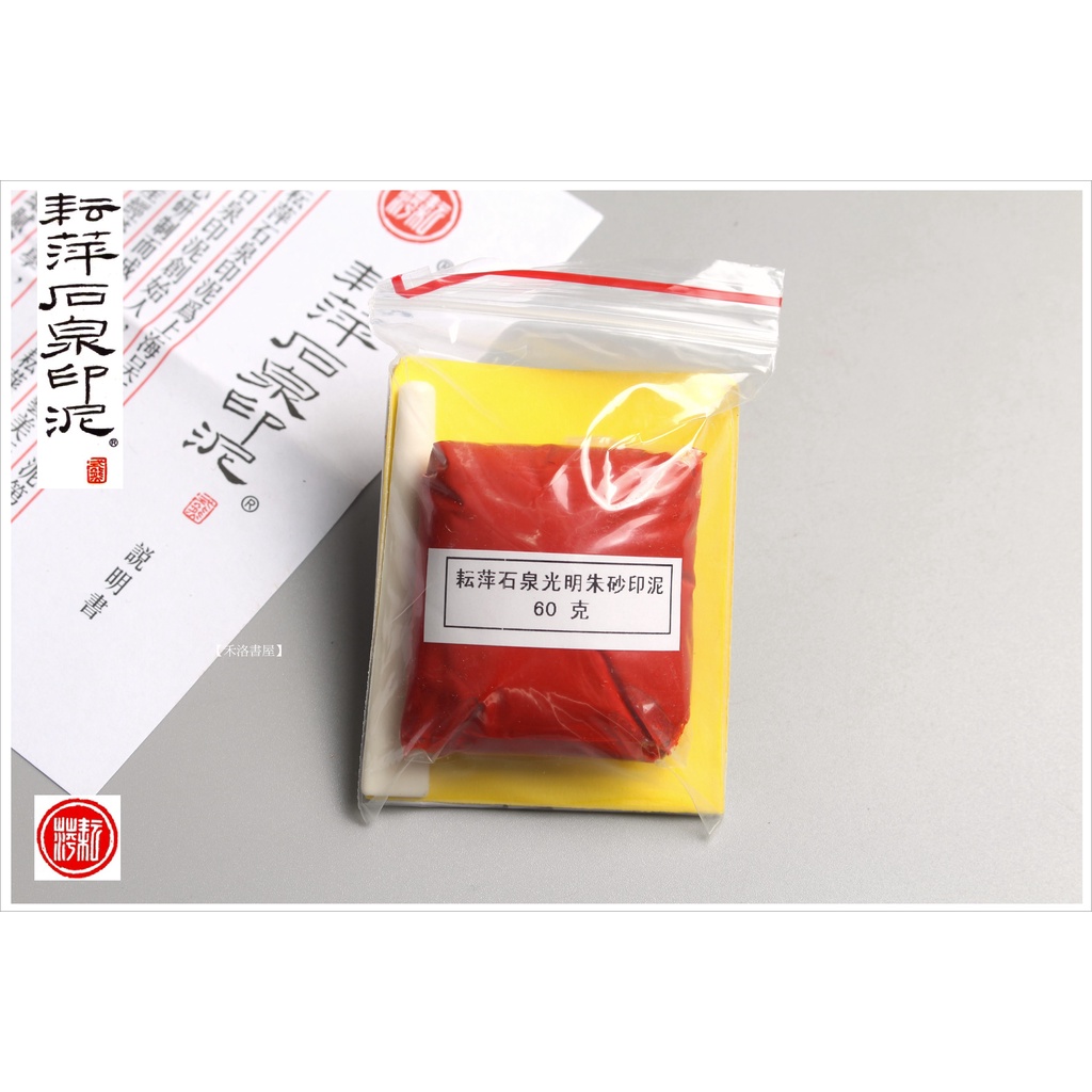 禾洛書屋】耘萍石泉印泥-光明印泥二兩(60g)(硃砂印泥/朱砂印泥)補充包