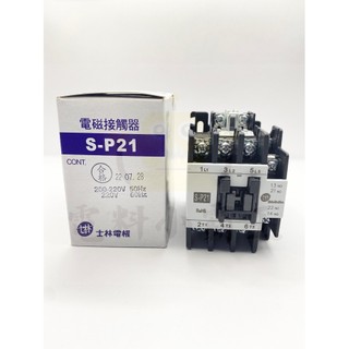 《原廠公司貨》士林電機 S-P21 / SP21 電磁接觸器 電磁開關 熱水器開關 | 蝦皮購物