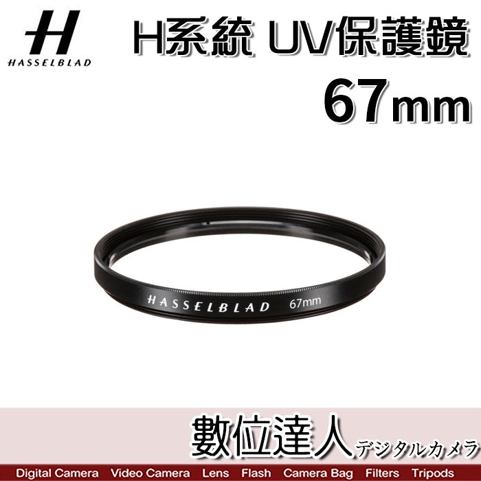 數位達人】Hasselblad 哈蘇67mm UV濾鏡保護鏡UV-Sky Filter | 蝦皮購物