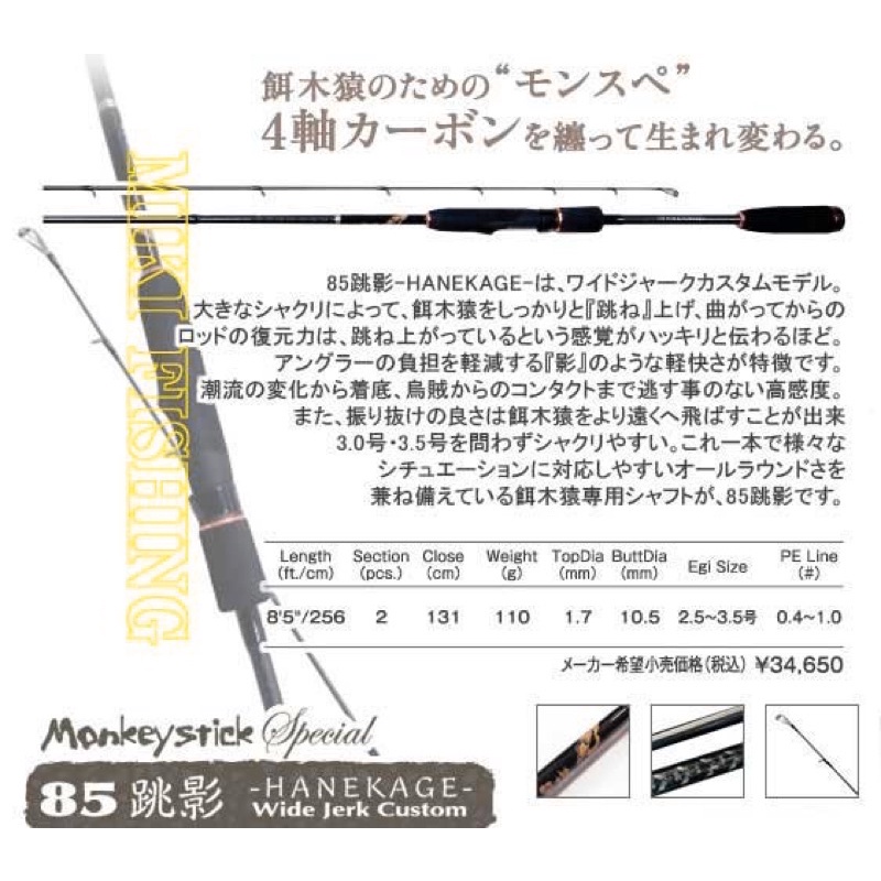 ◎百有釣具◎ Monkey Stick Special 餌木猿 85跳影並繼路亞竿 /軟絲竿~限量 日本製