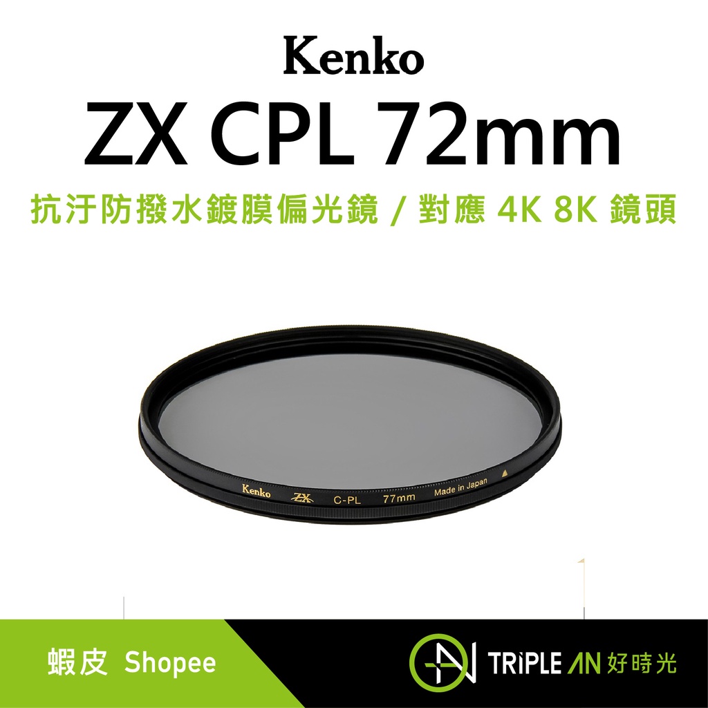 Kenko ZX CPL 72mm 抗汙防撥水鍍膜偏光鏡/ 對應4K 8K 鏡頭【Triple An