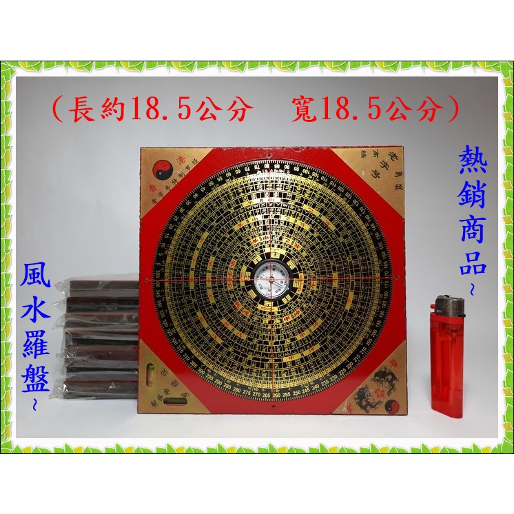 羅盤 羅經 羅庚 羅經盤 三合三元大羅盤 (長約18.5公分，寬18.5公分) | 蝦皮購物