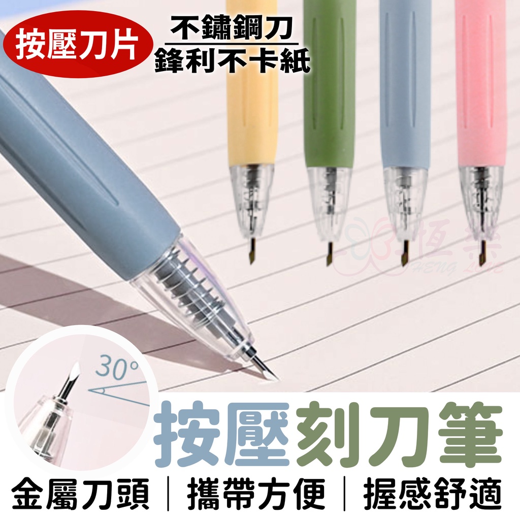 按壓刻刀筆【恆樂居家】手帳筆刀 刻刀 開箱刀 雕刻刀 筆型美工刀 裁紙工具 美術工具 刀頭鋒利小心使用 | 蝦皮購物
