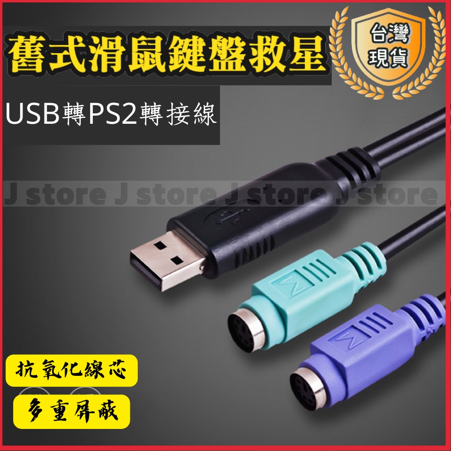 PS/2轉USB 老設備救星 2合1轉接 轉接頭 老鍵盤 老滑鼠 轉 USB PS2 | 蝦皮購物