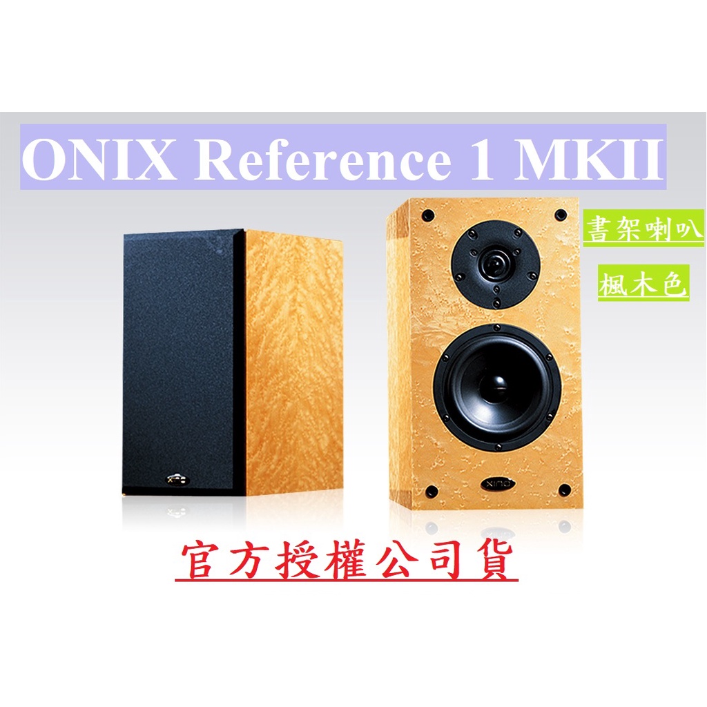 特價 限2組 藝聲公司貨保固 全新 ONIX Reference 1 MKII MKⅡ 書架喇叭 楓木色 | 蝦皮購物