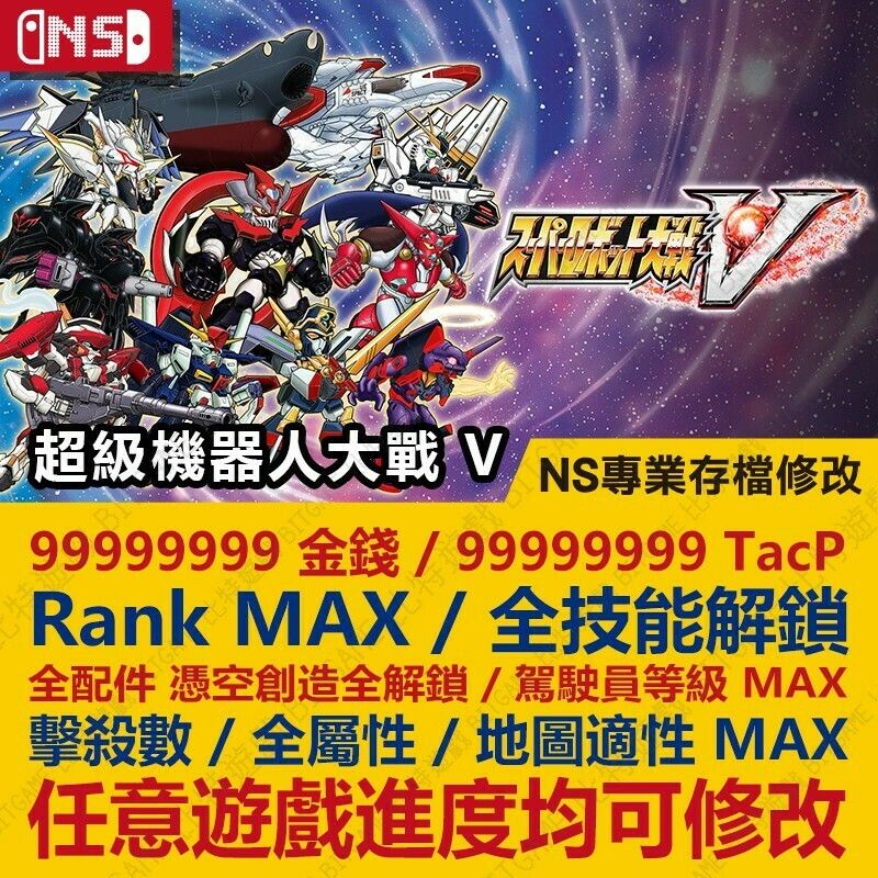 【NS】 超級機器人大戰 V -專業存檔修改 NS 金手指 Switch 適用 機戰V SRWV 機戰 SRW | 蝦皮購物