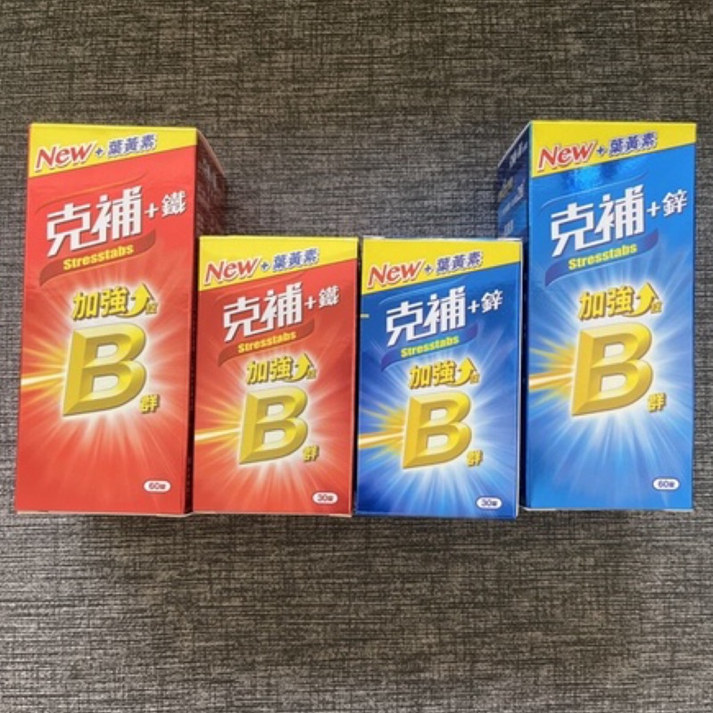 克補B群+鐵/克補B群+鋅加強錠（30/60錠） | 蝦皮購物