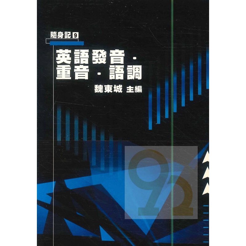 建興高中隨身記09英語發音,重音,語調 | 蝦皮購物