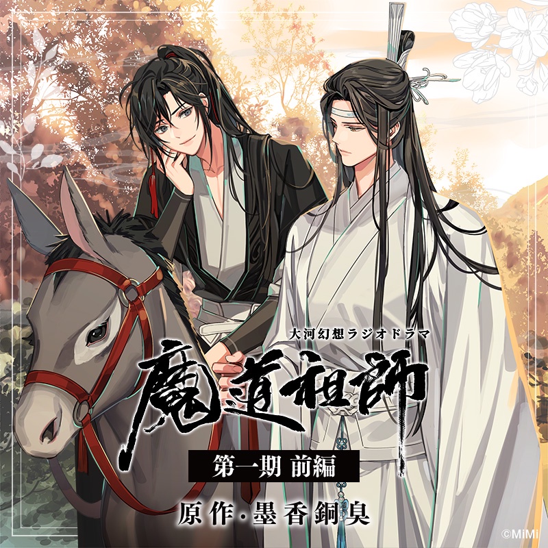 【預購】墨香銅臭 魔道祖師 日本語 廣播劇CD 第一期前篇/後篇 第二期前篇 新裝版/特裝版/通常版