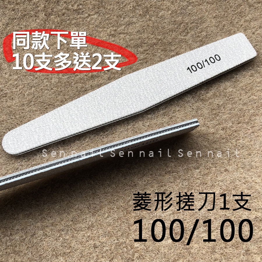 美甲 菱形搓刀 100/150/180/240 多種磅數 美甲磨棒(卸甲搓刀 修型搓刀 美甲搓刀 美甲銼刀) | 蝦皮購物
