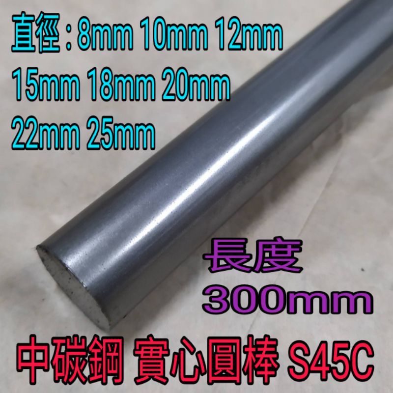 中碳鋼實心圓棒S45C 徑8mm~25mm長300mm | 蝦皮購物