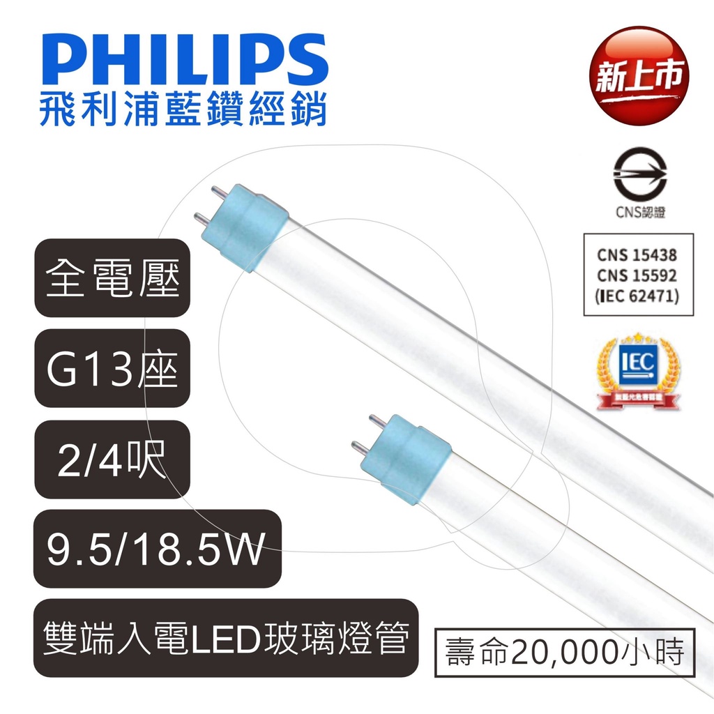 飛利浦 LED T8 燈管 18.5w 9.5w 台規雙邊入電 玻璃燈管 2尺 4尺【高雄永興照明】 | 蝦皮購物