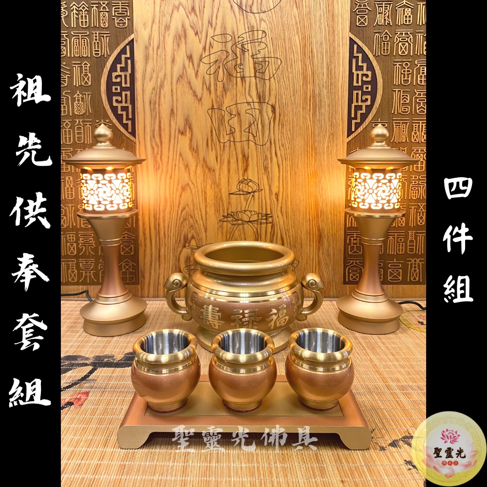 【聖靈光佛具】玫瑰金 祖先供奉套組 / 鍛造銅製 四件組（祖先爐 祖先杯 祖先茶台 祖先燈） 神明用品 拜拜 佛具 銅 | 蝦皮購物