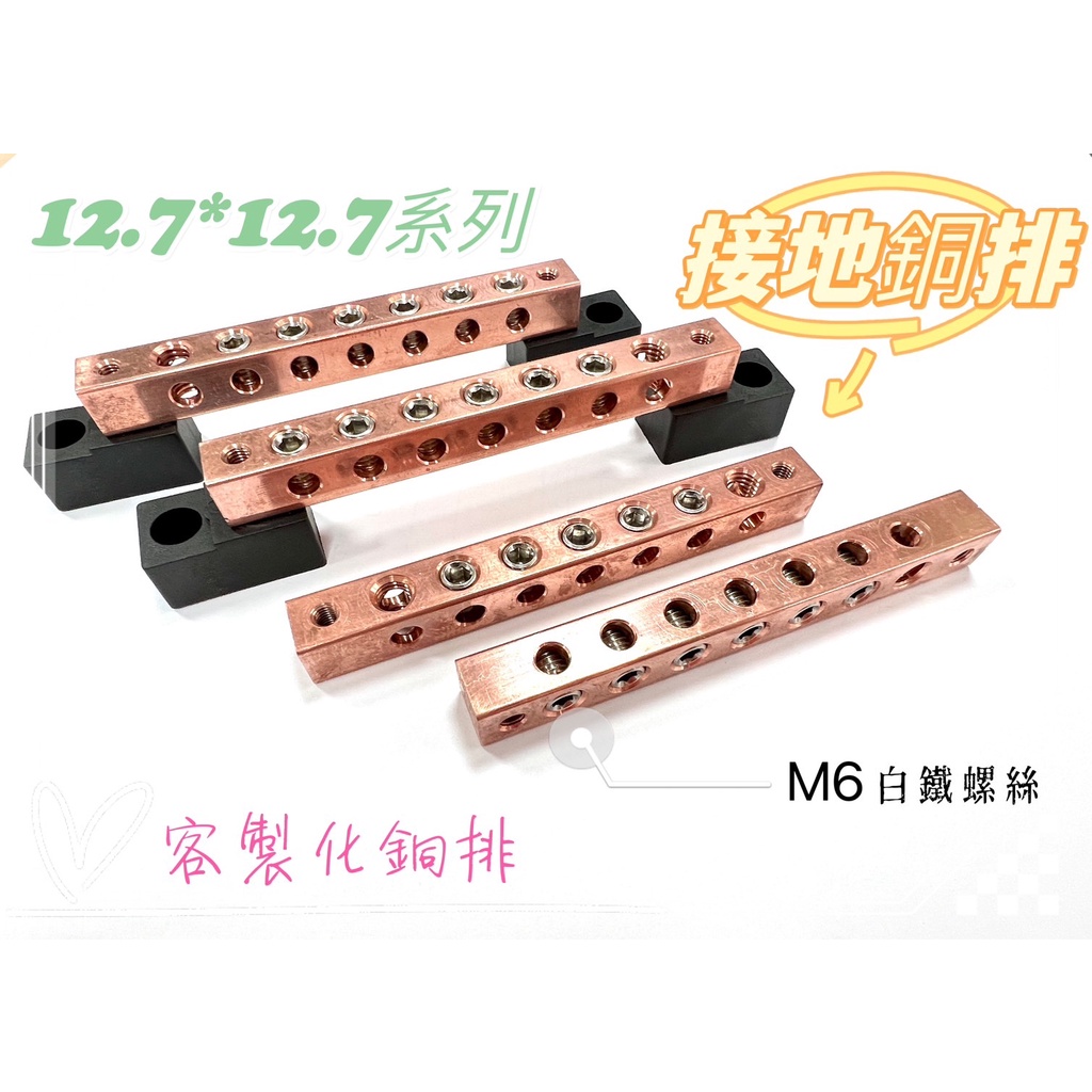 可直接下單【客製化銅排】12.7*12.7紅銅接地銅排地排6孔零線排高電流配電箱 | 蝦皮購物