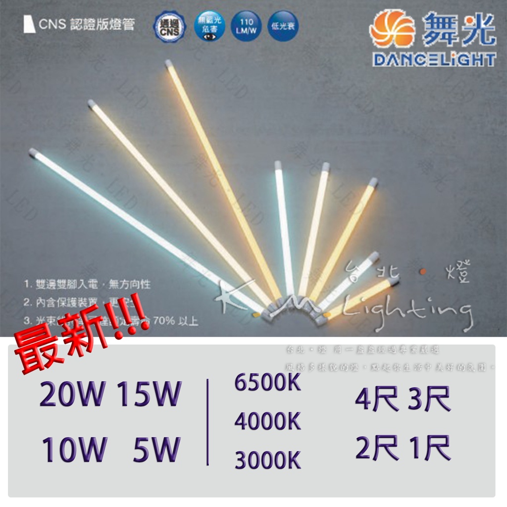 【台北點燈】舞光 LED T8認證版燈管 20W 4尺 / 3尺 / 2尺 / 1尺 通過CNS 無藍光危害 低光衰 | 蝦皮購物