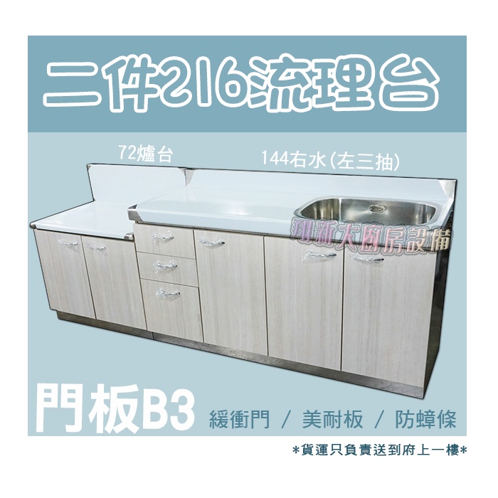 🚚免運費🚚全新【216二件式B3-72爐檯+144右水(左三抽屜)流理台】216公分.不鏽鋼流理臺.瓦斯爐台 | 蝦皮購物