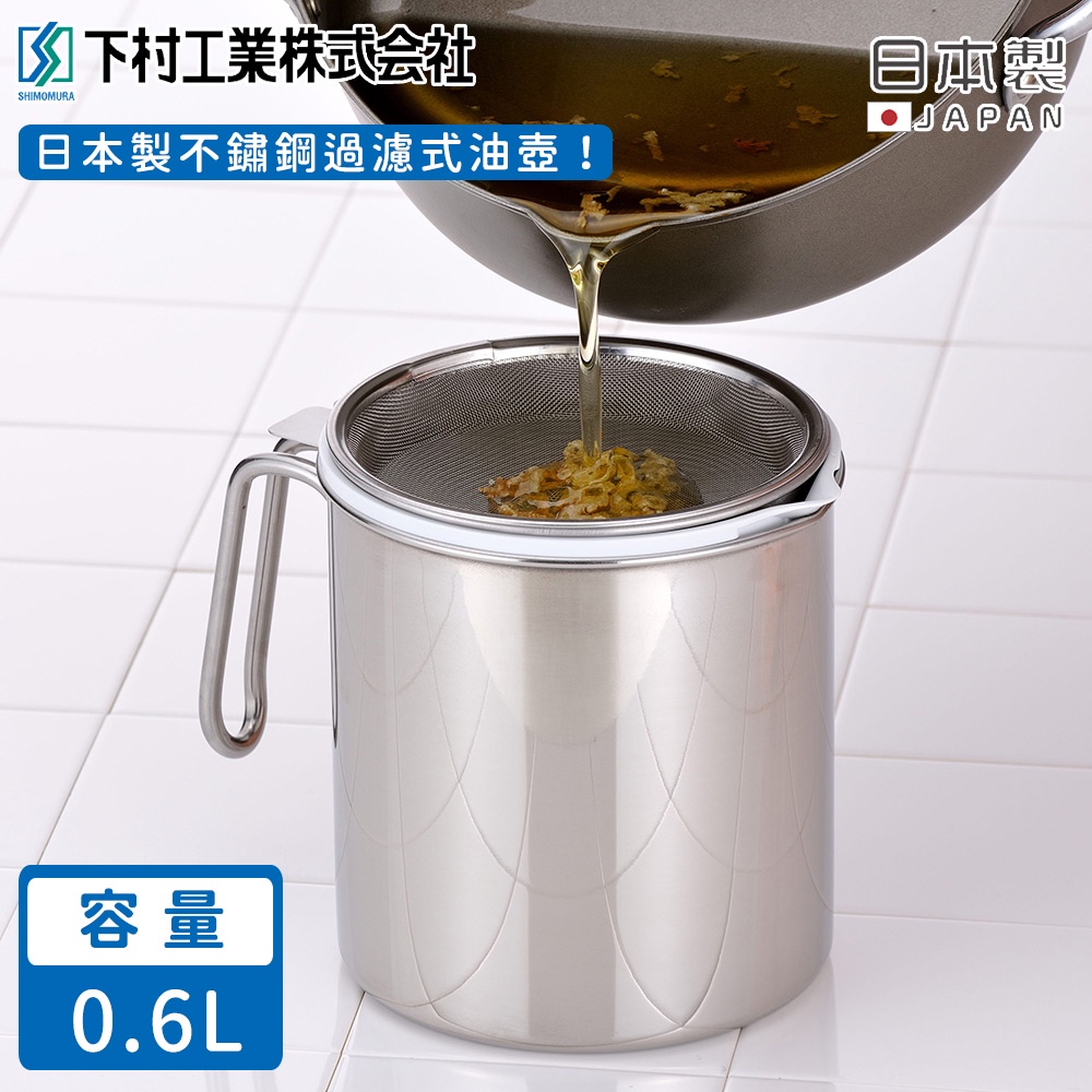 日本下村工業】日本製不鏽鋼過濾式油壺《好拾物》 | 蝦皮購物