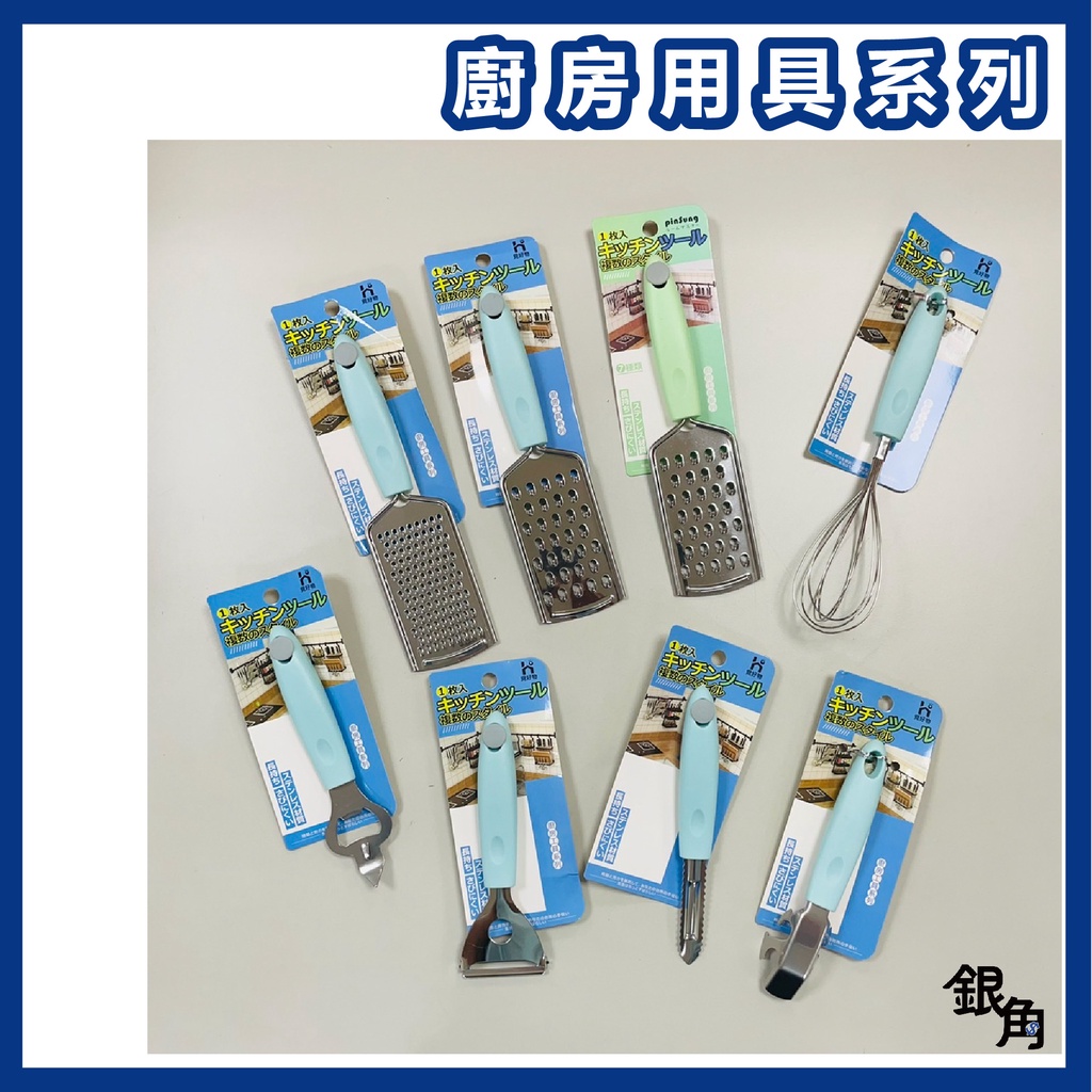 不鏽鋼廚具組 細絲刨 粗絲刨 打蛋器 開罐器 刨刀 廚房用具 烘焙料理 削皮刀 餐具 烘培 | 蝦皮購物