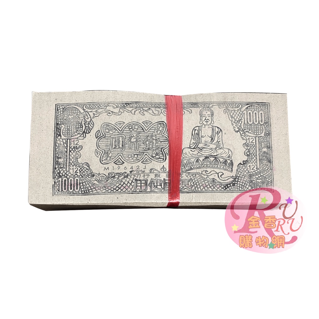 【RURU】素面冥鈔 美元 台幣 500元 1000元 紙幣 紙紮 往生用品 祭祀用品 清明 現貨 | 蝦皮購物