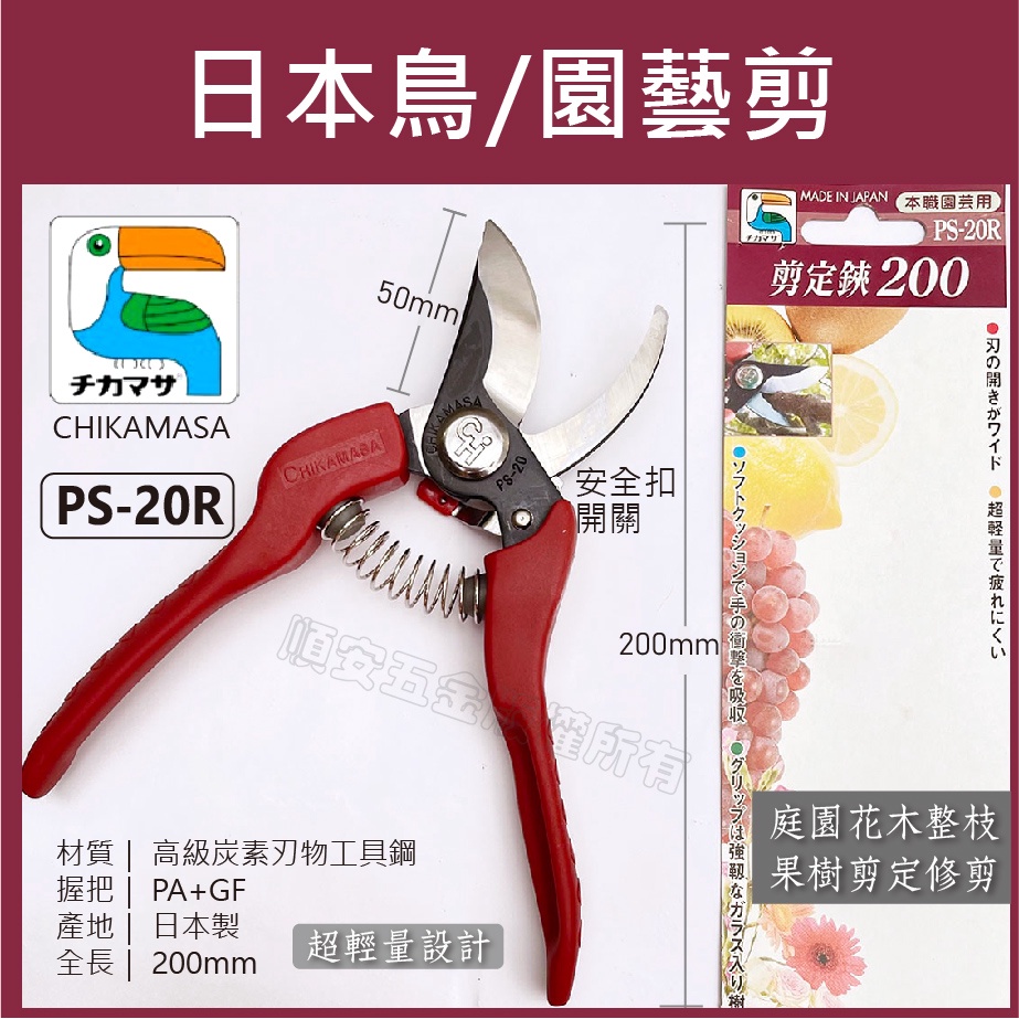 順安五金_剪定鋏 日本鳥 剪定鋏 PS-20R 花剪 園藝剪 樹剪 園藝剪 芽切剪 採果鋏 CHIKAMASA 日本製造 | 蝦皮購物