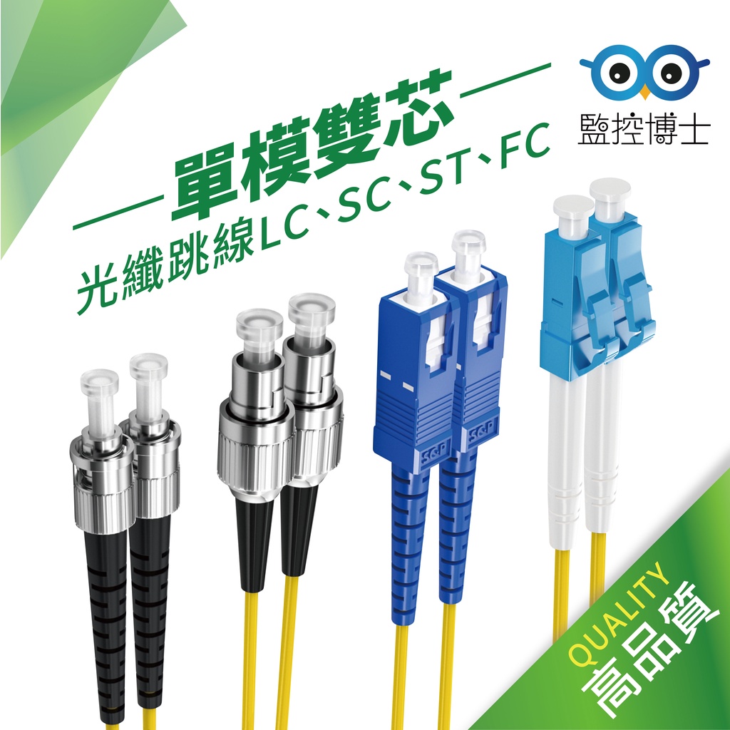 【快速出貨】 電信級光纖跳線 規格齊全 LC SC FC ST 光纖線 單模雙芯 光纖網路線 光纖 電信光纖線 | 蝦皮購物