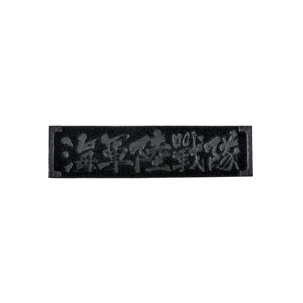 軍種雷射臂章【海軍陸戰隊SS】識別章階級章可粘頭盔｜傲骨工坊| 蝦皮購物