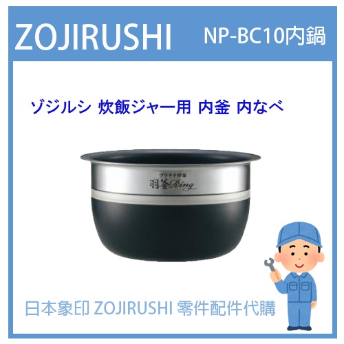 日本象印純正部品】象印ZOJIRUSHI 電子鍋象印日本原廠內鍋配件耗材內鍋