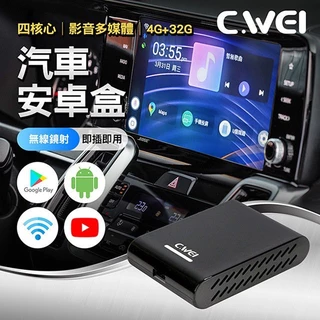 CWEI 四核心影音多媒體即插即用汽車安卓盒4G+32G(車用安卓機)|小黑盒|ANDROID|CARPLAY|隨插即用