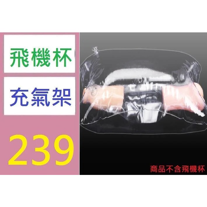 【三峽好吉市】飛機杯透明炮架真空抱枕名器伴侶倒模自慰器成人情趣用品充氣娃娃 | 蝦皮購物