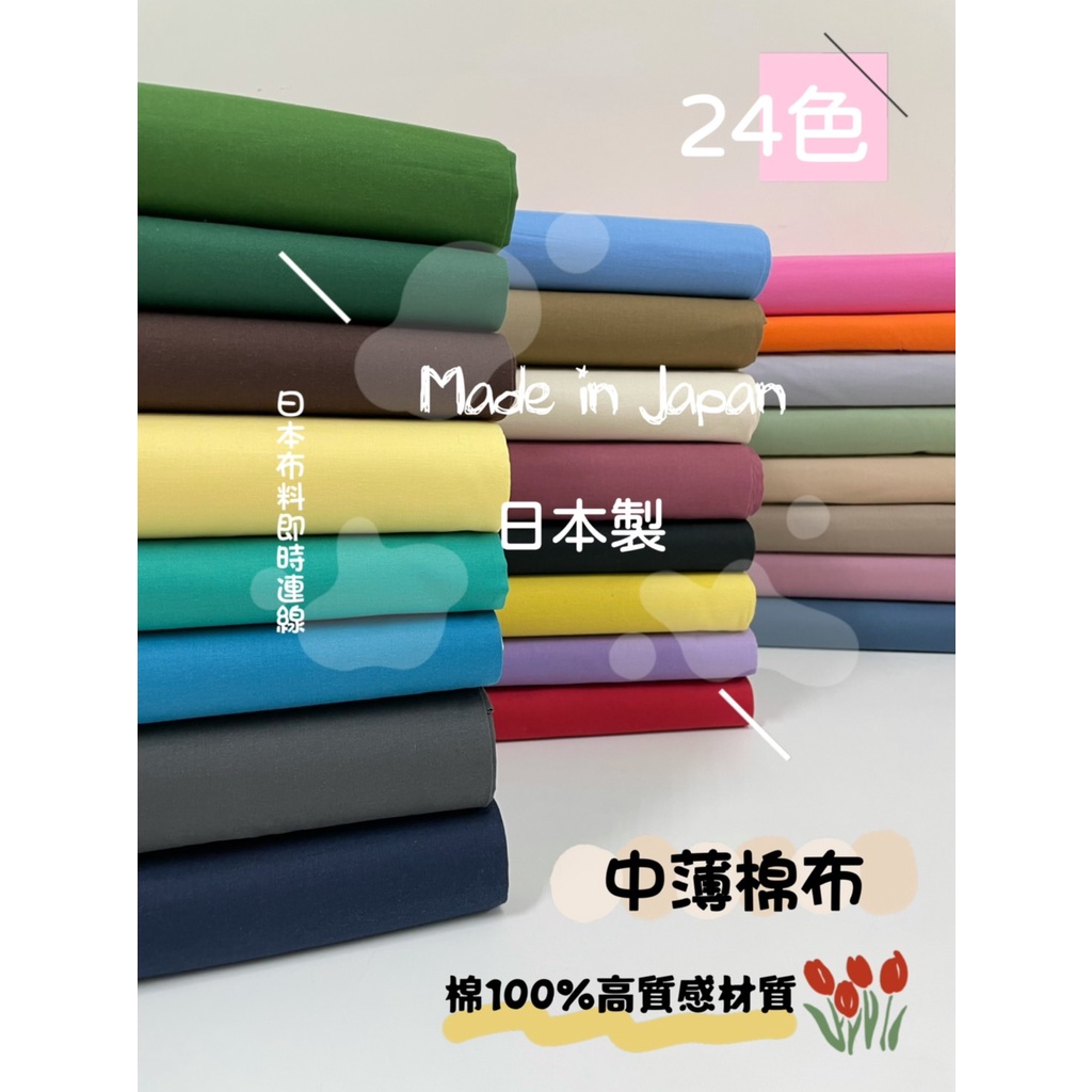 附發票！保證日本製！半碼價！日本製 80支 中棉布 中薄棉布 薄棉布 素色布 布料 日本布 棉布 純棉 高密度織法 | 蝦皮購物