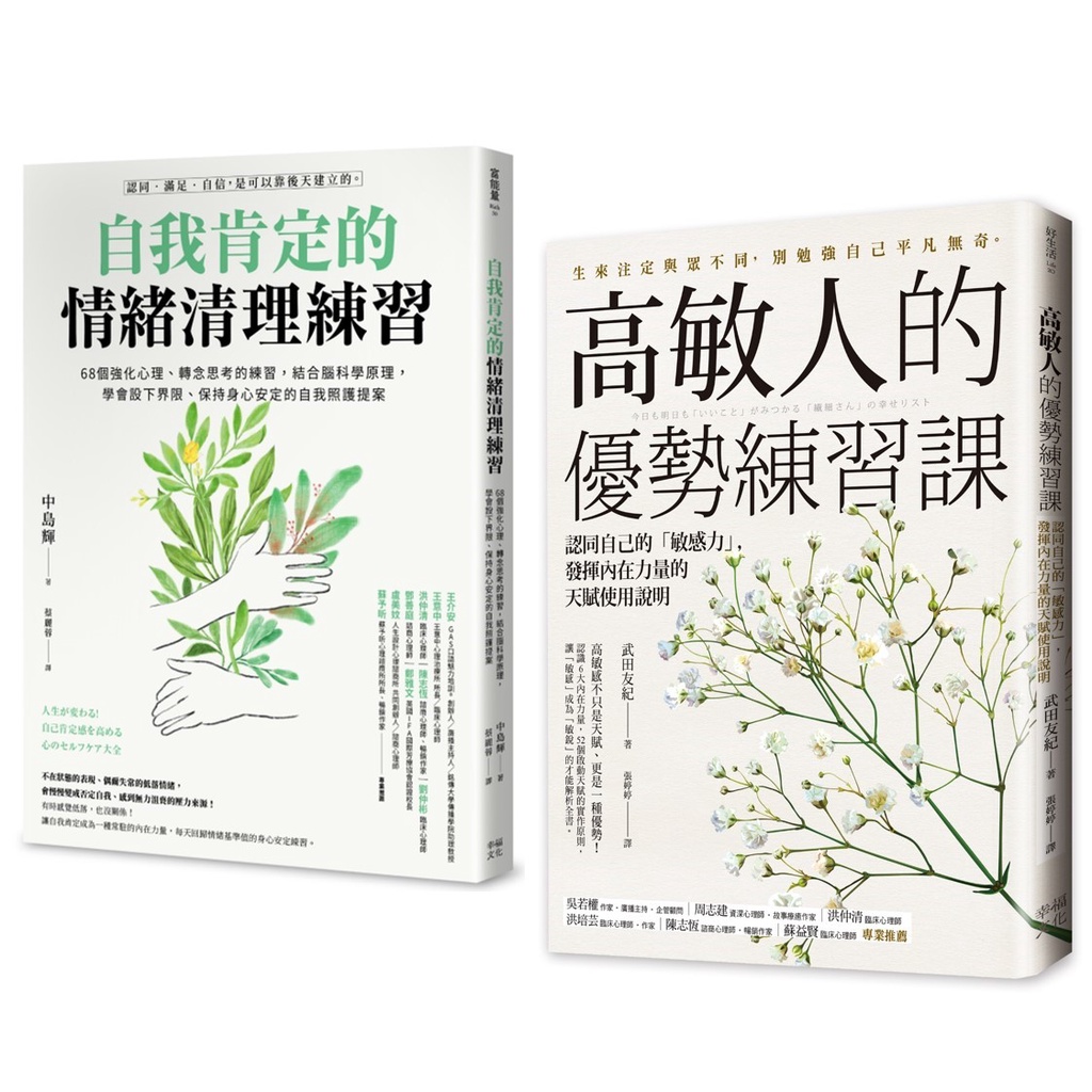 ↀ全新ↀ 高敏人自我肯定的練習課（套書）：《自我肯定的情緒清理練習》＋《高敏人的優勢練習課》 | 蝦皮購物