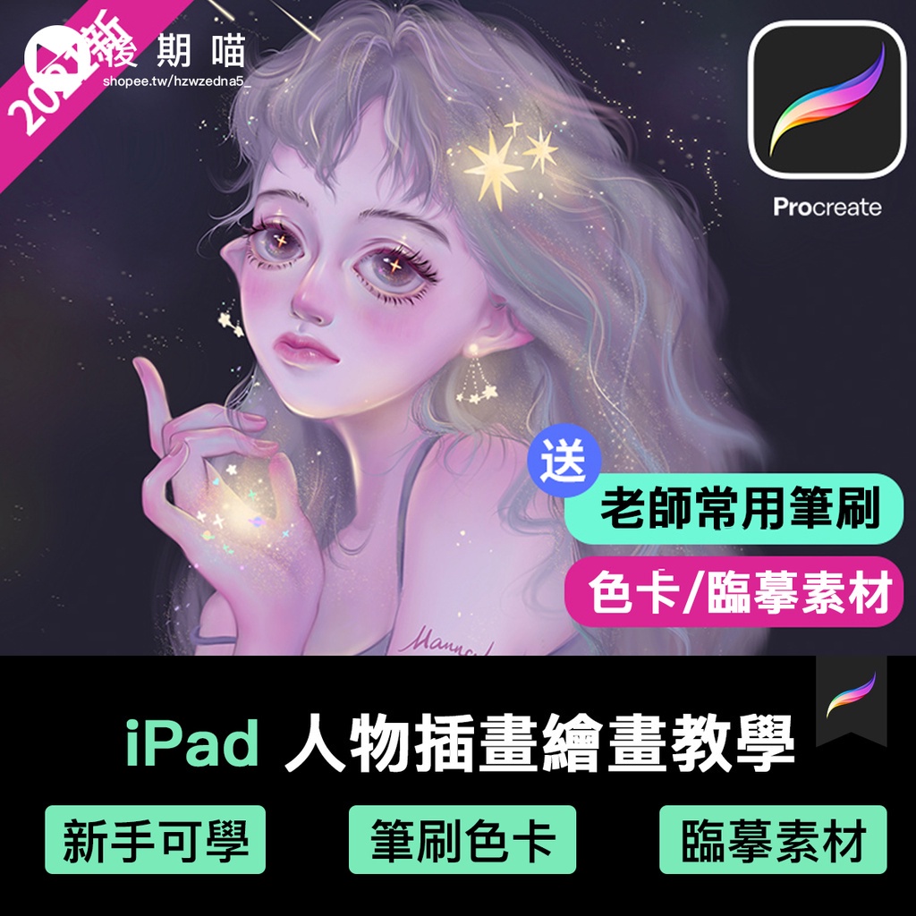 Procreate繪畫教學 | Procreate手繪插畫入門教程ipad自學零基礎系統視頻繪畫筆刷 | 蝦皮購物