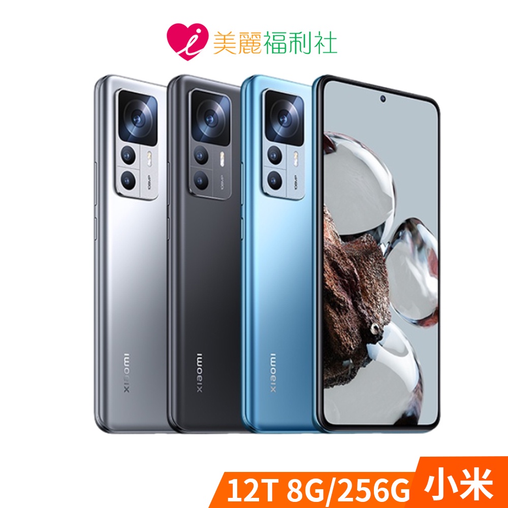 Xiaomi 小米12T 8/256GB 1億畫素2K螢幕智慧型手機原廠公司貨附保護殼