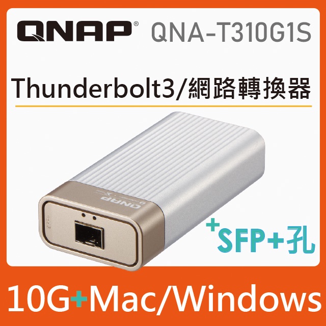 現貨【含稅公司貨】QNAP QNA-T310G1S Thunderbolt 3 對SFP+光纖埠10GbE