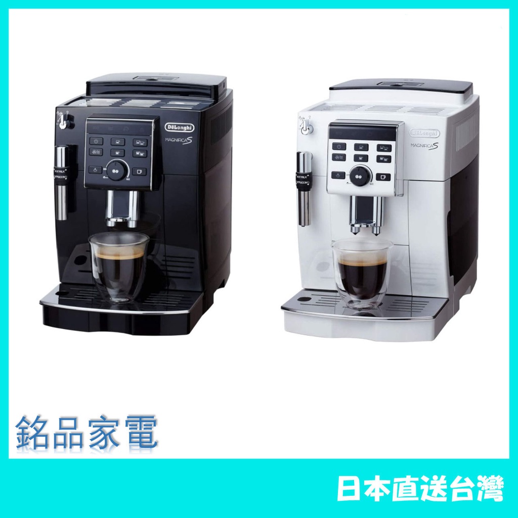 日本牌含稅直送】DeLonghi Magnifica S 全自動咖啡機ECAM23120 黑白兩色可選| 蝦皮購物