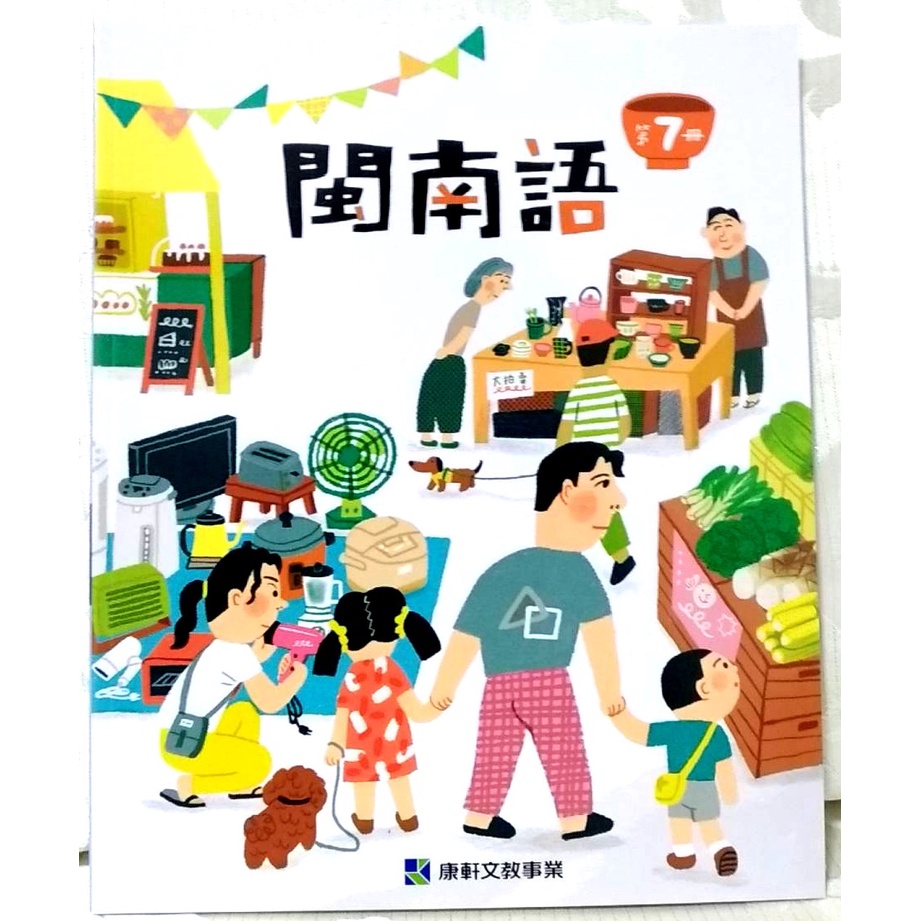 全新 學生 國小 閩南語 7 本土語 臺羅版 康軒 四年級 學生版 學生用 課本 四上 認證 學生用書 台語 A卷 | 蝦皮購物