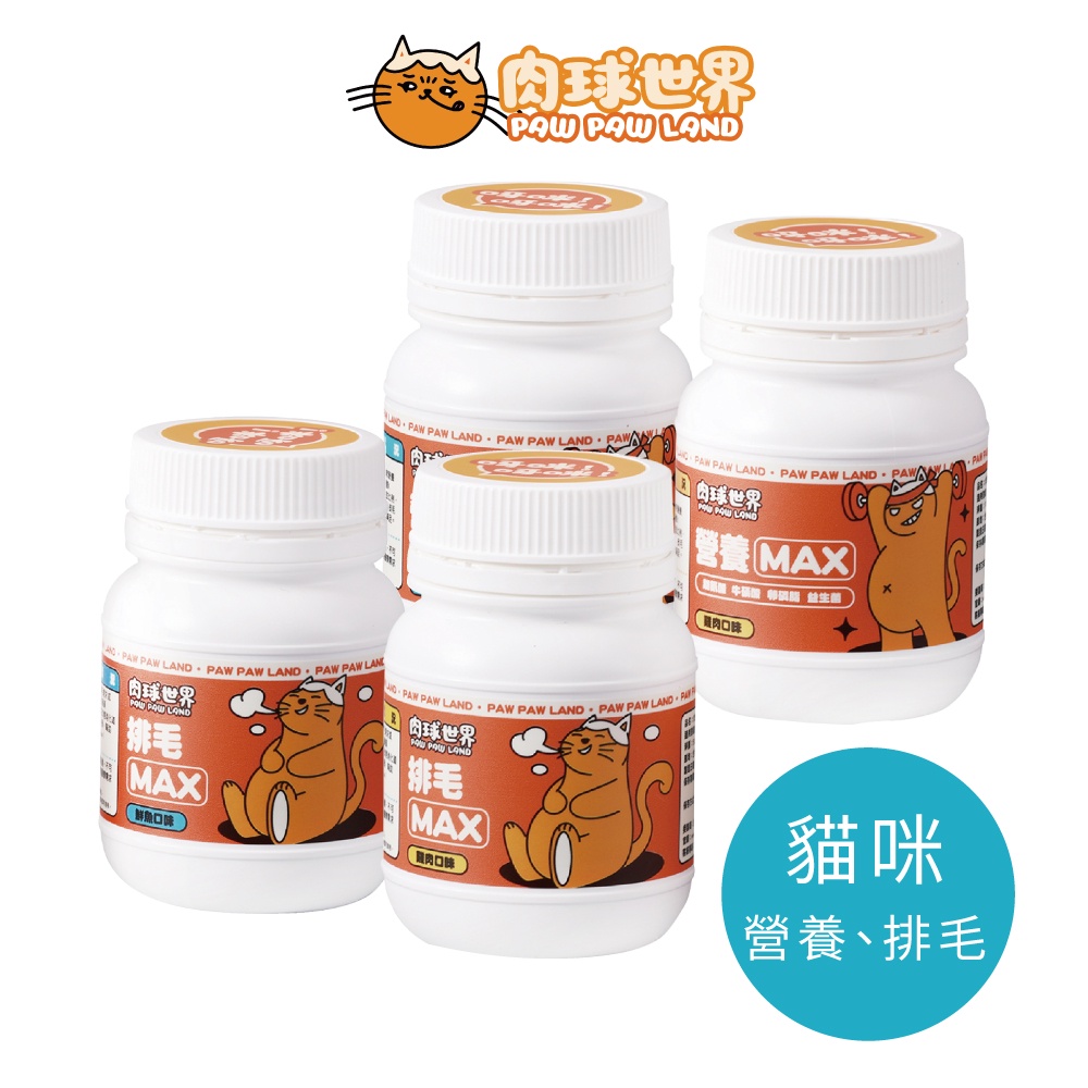 台灣製肉球世界MAX系列貓咪保健品(營養/排毛)｜貓咪益生菌營養補充腸胃