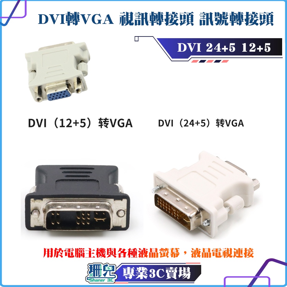 Dvi 轉 Vga 轉接頭 24 5 12 5 轉換 顯示卡 螢幕線 顯示器線 電腦線材 Vga轉接頭 影視轉接頭 現貨 蝦皮購物