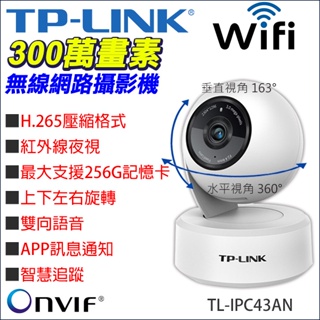 監視器TP-LINK H.265 300萬手機遠端360度網路攝影機APP TL-IPC43AN