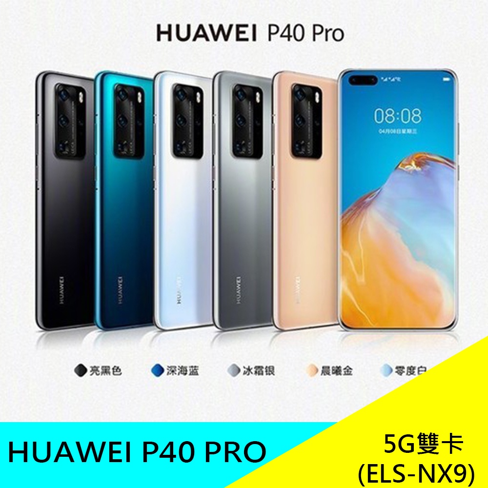 HUAWEI P40 Pro ELS NX9 P40 ANA NX9 128GB 256GB 6 58吋 下單即贈筆記本 蝦皮購物