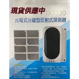 TX7130 光電式分離型反射式探測器 消防認證品 對照式 光電式反射型偵煙探測器 型號TX7130 | 蝦皮購物