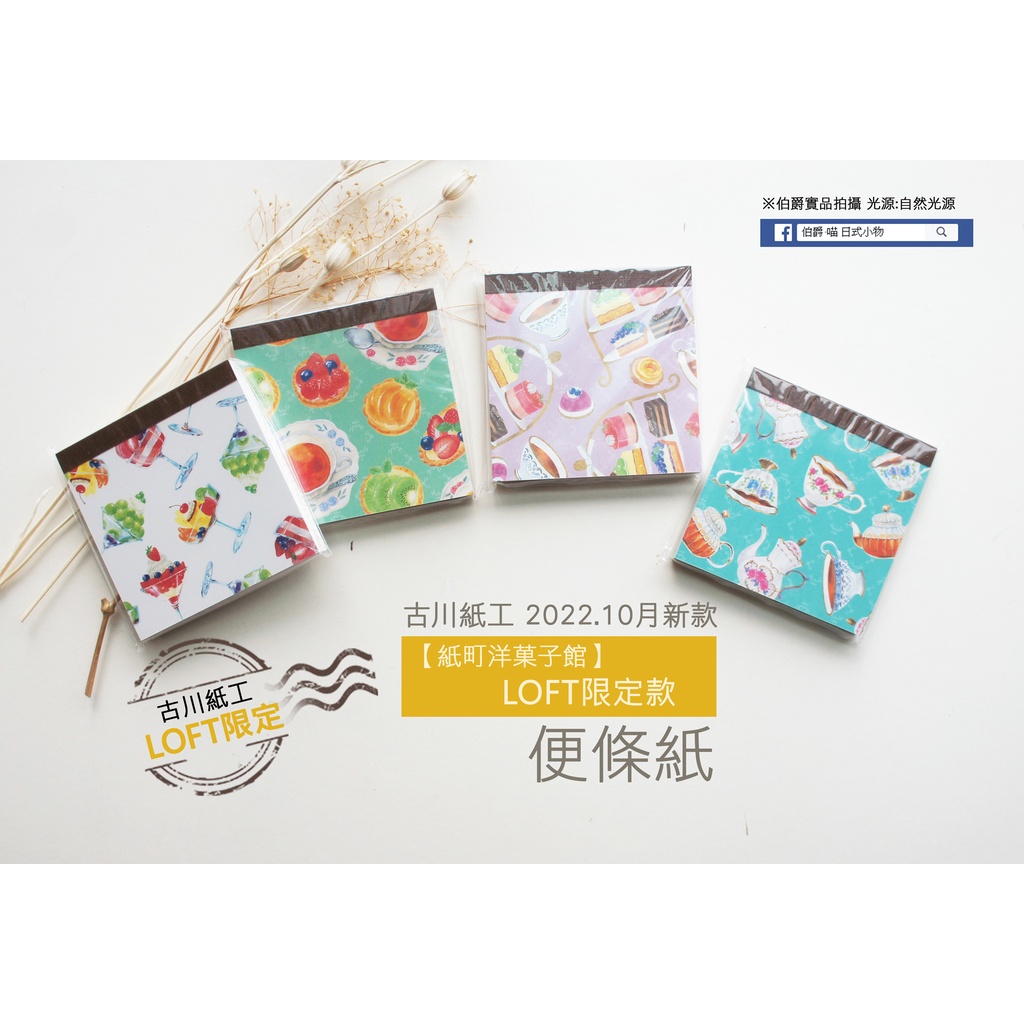 古川紙工《LOFT限定》 2022.10月新品【紙町洋菓子館】便條紙【現貨