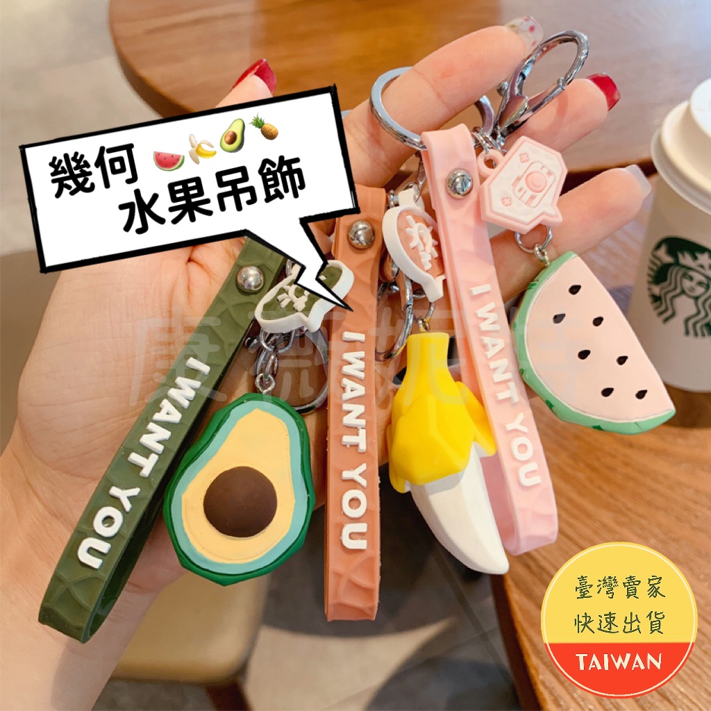 【特價清倉】幾何水果吊飾🌈 水果吊飾 幾何水果 鳳梨吊飾 西瓜吊飾 酪梨吊飾 香蕉吊飾 掛飾 鑰匙圈 | 蝦皮購物