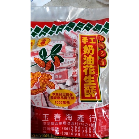 澎湖名產，西嶼玉春花生酥，手工奶油花生酥| 蝦皮購物