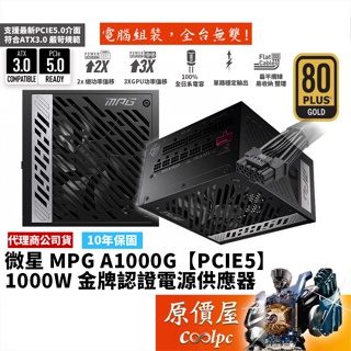 MSI微星MPG A850G PCIE5 850W 雙8/金牌/全模組/ATX3.0/電源供應