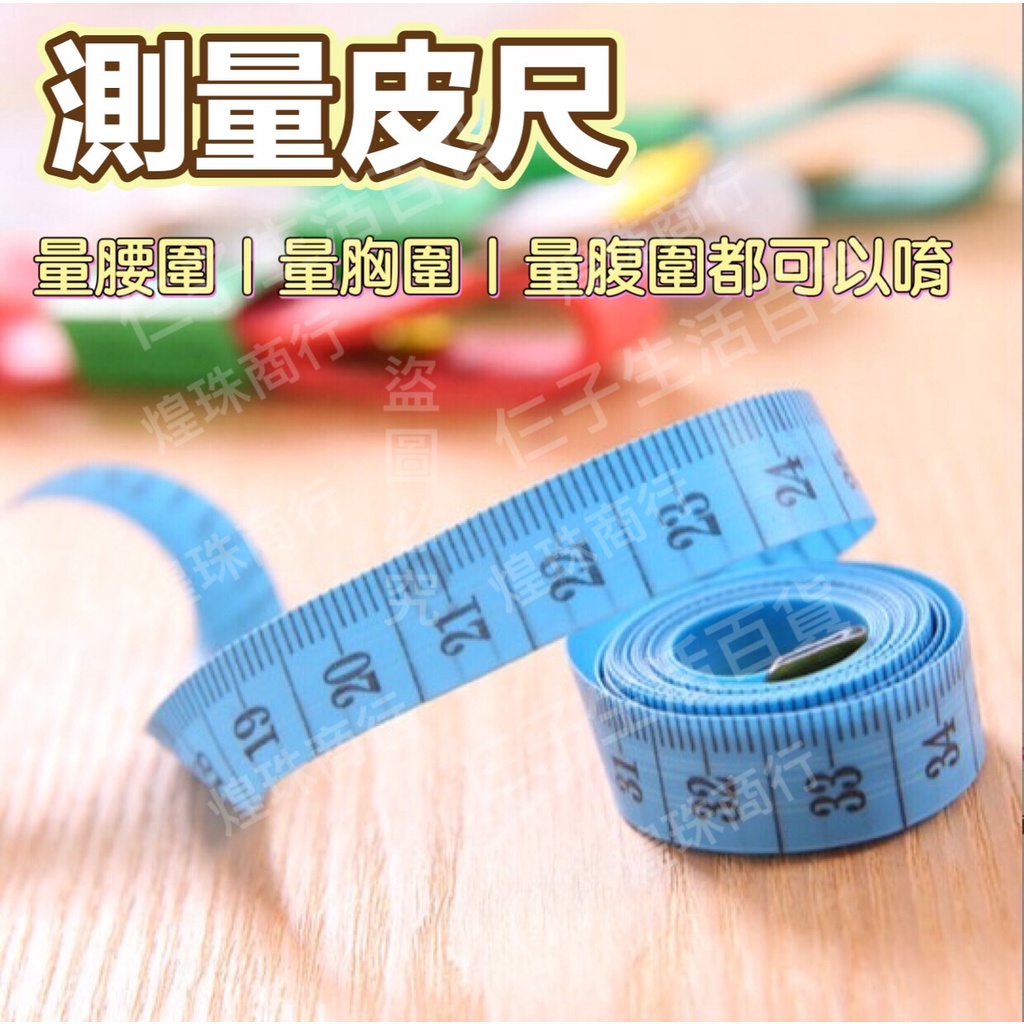 皮尺 軟尺 1.5米皮尺 布尺 量尺 裁縫尺 量腰圍 量胸圍 量腰圍 軟皮尺 縫紉尺 尺 量衣尺 量長度 量三圍 | 蝦皮購物