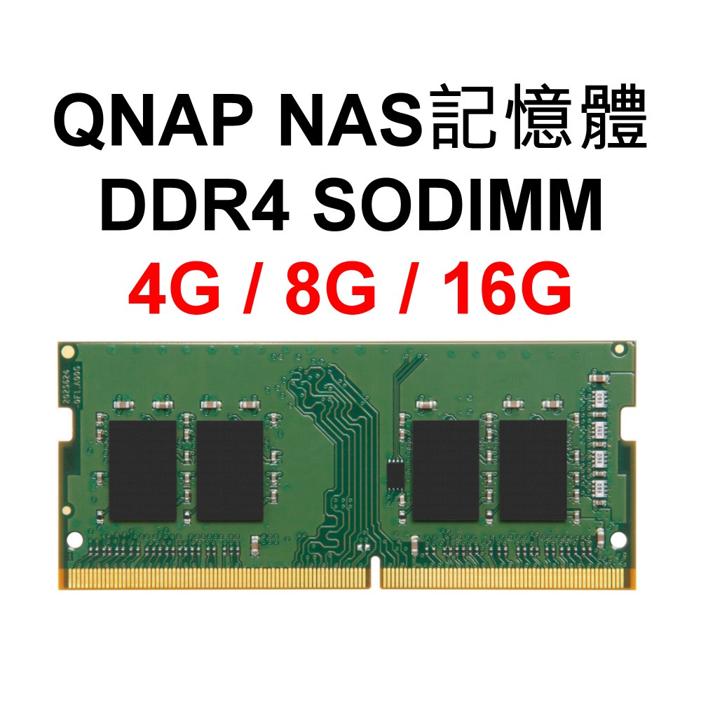 QNAP NAS RAM記憶體DDR4 2666 4G 8G 16G 32G SODIMM 4GB 8GB 16GB