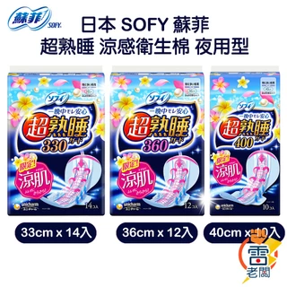日本 SOFY 蘇菲 超熟睡 涼感衛生棉 夜用型 33cm/36cm/40cm 細緻棉柔 衛生棉 量多 加長 雷老闆